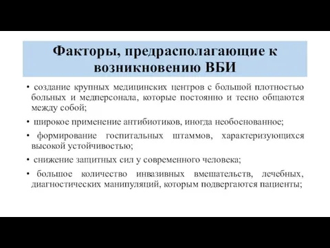 Факторы, предрасполагающие к возникновению ВБИ создание крупных медицинских центров с большой