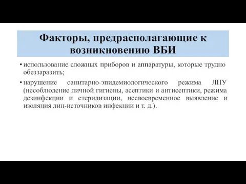 Факторы, предрасполагающие к возникновению ВБИ использование сложных приборов и аппаратуры, которые