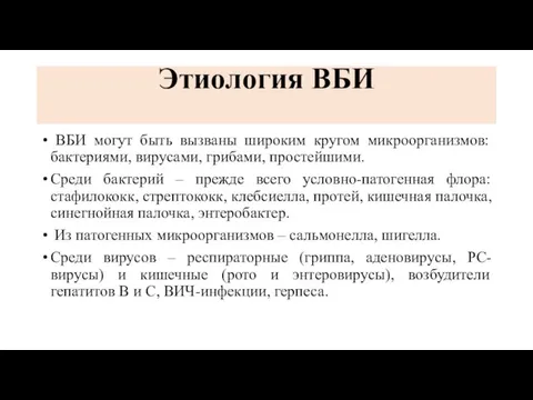 Этиология ВБИ ВБИ могут быть вызваны широким кругом микроорганизмов: бактериями, вирусами,