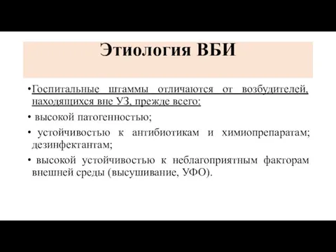 Этиология ВБИ Госпитальные штаммы отличаются от возбудителей, находящихся вне УЗ, прежде