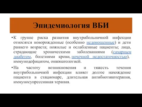 Эпидемиология ВБИ К группе риска развития внутрибольничной инфекции относятся новорожденные (особенно