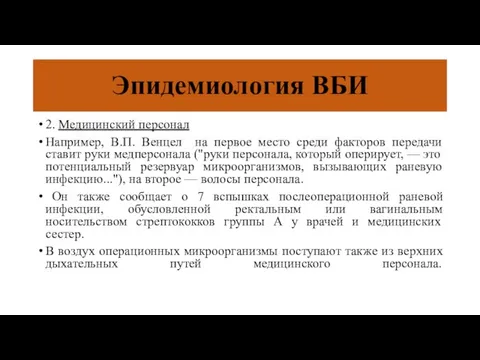 Эпидемиология ВБИ 2. Медицинский персонал Например, В.П. Венцел на первое место