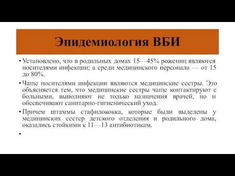 Эпидемиология ВБИ Установлено, что в родильных домах 15—45% рожениц являются носителями