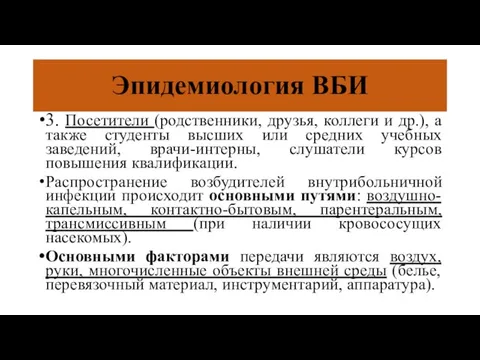 Эпидемиология ВБИ 3. Посетители (родственники, друзья, коллеги и др.), а также