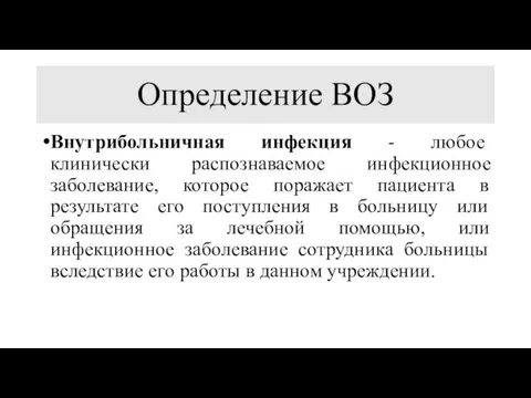 Определение ВОЗ Внутрибольничная инфекция - любое клинически распознаваемое инфекционное заболевание, которое