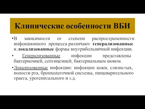 Клинические особенности ВБИ В зависимости от степени распространенности инфекционного процесса различают