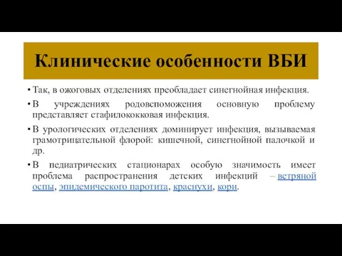 Клинические особенности ВБИ Так, в ожоговых отделениях преобладает синегнойная инфекция. В