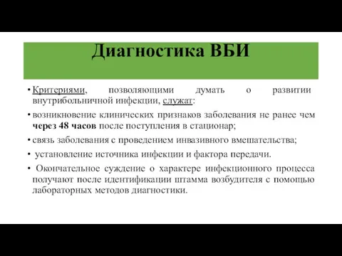 Диагностика ВБИ Критериями, позволяющими думать о развитии внутрибольничной инфекции, служат: возникновение