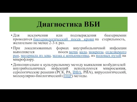 Диагностика ВБИ Для исключения или подтверждения бактериемии проводится бактериологический посев крови