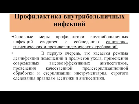 Профилактика внутрибольничных инфекций Основные меры профилактики внутрибольничных инфекций сводятся к соблюдению