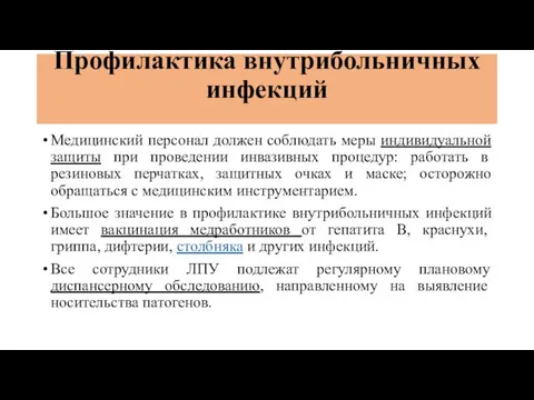 Профилактика внутрибольничных инфекций Медицинский персонал должен соблюдать меры индивидуальной защиты при