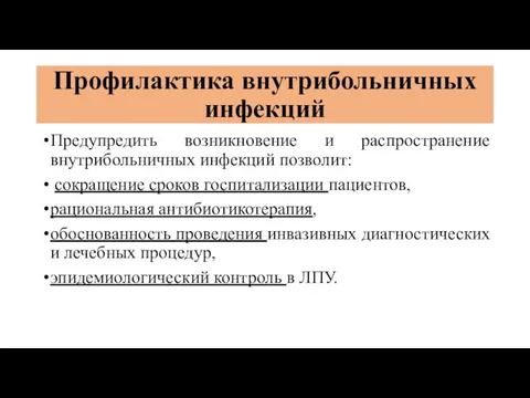 Профилактика внутрибольничных инфекций Предупредить возникновение и распространение внутрибольничных инфекций позволит: сокращение