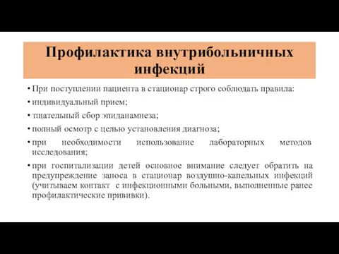 Профилактика внутрибольничных инфекций При поступлении пациента в стационар строго соблюдать правила: