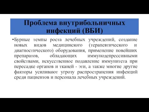 Проблема внутрибольничных инфекций (ВБИ) Бурные темпы роста лечебных учреждений, создание новых