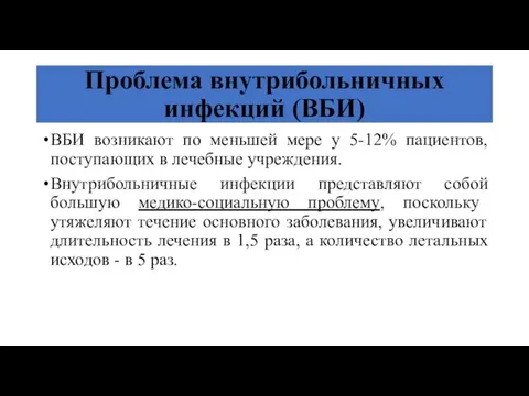 Проблема внутрибольничных инфекций (ВБИ) ВБИ возникают по меньшей мере у 5-12%