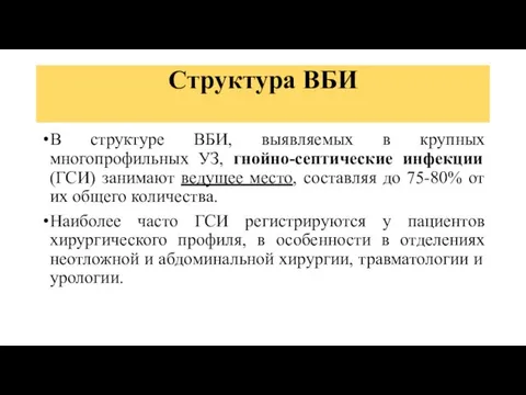 Структура ВБИ В структуре ВБИ, выявляемых в крупных многопрофильных УЗ, гнойно-септические