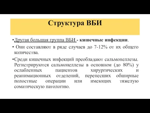 Структура ВБИ Другая большая группа ВБИ - кишечные инфекции. Они составляют