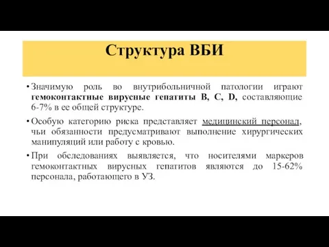 Структура ВБИ Значимую роль во внутрибольничной патологии играют гемоконтактные вирусные гепатиты