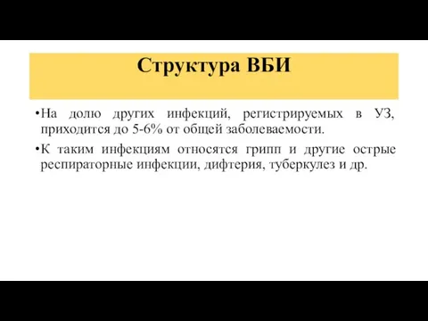 Структура ВБИ На долю других инфекций, регистрируемых в УЗ, приходится до