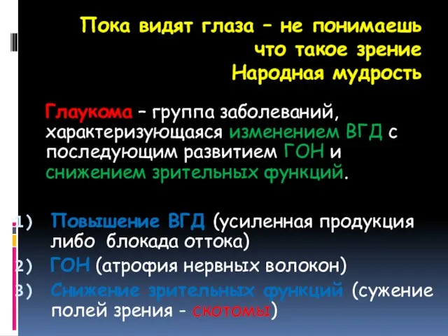 Пока видят глаза – не понимаешь что такое зрение Народная мудрость