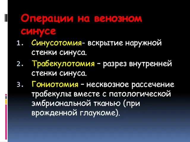 Операции на венозном синусе Синусотомия- вскрытие наружной стенки синуса. Трабекулотомия –