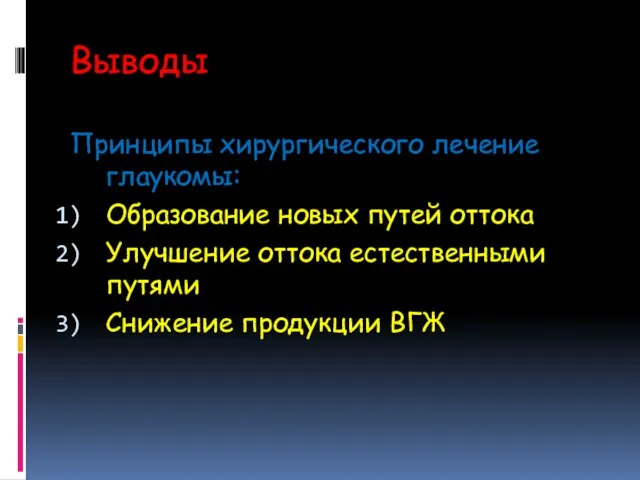 Выводы Принципы хирургического лечение глаукомы: Образование новых путей оттока Улучшение оттока естественными путями Снижение продукции ВГЖ