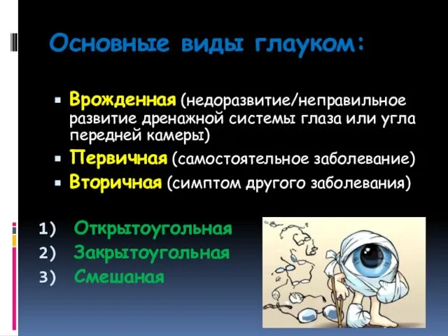 Основные виды глауком: Врожденная (недоразвитие/неправильное развитие дренажной системы глаза или угла