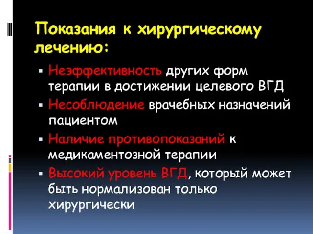 Показания к хирургическому лечению: Неэффективность других форм терапии в достижении целевого