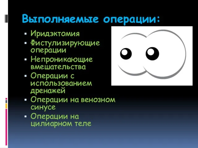 Выполняемые операции: Иридэктомия Фистулизирующие операции Непроникающие вмешательства Операции с использованием дренажей