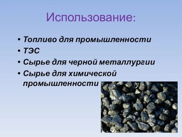 Использование: Топливо для промышленности ТЭС Сырье для черной металлургии Сырье для химической промышленности