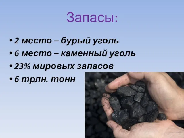 Запасы: 2 место – бурый уголь 6 место – каменный уголь