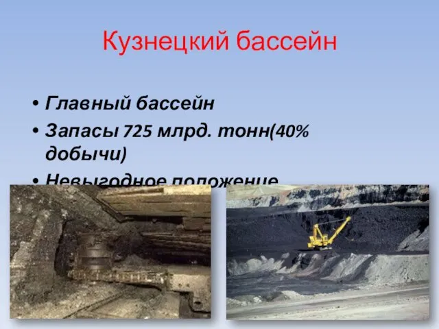 Кузнецкий бассейн Главный бассейн Запасы 725 млрд. тонн(40%добычи) Невыгодное положение