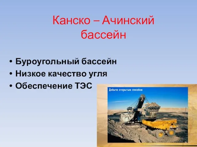 Канско – Ачинский бассейн Буроугольный бассейн Низкое качество угля Обеспечение ТЭС