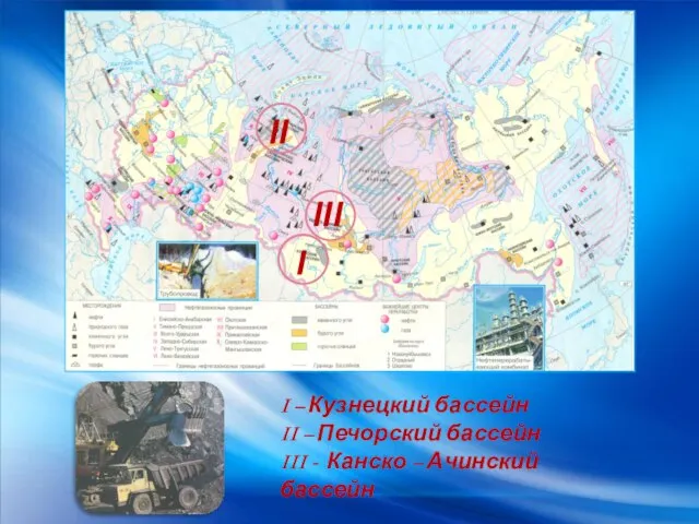 I II I – Кузнецкий бассейн II – Печорский бассейн III