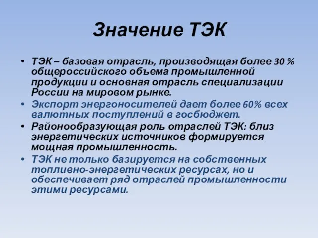 Значение ТЭК ТЭК – базовая отрасль, производящая более 30 % общероссийского