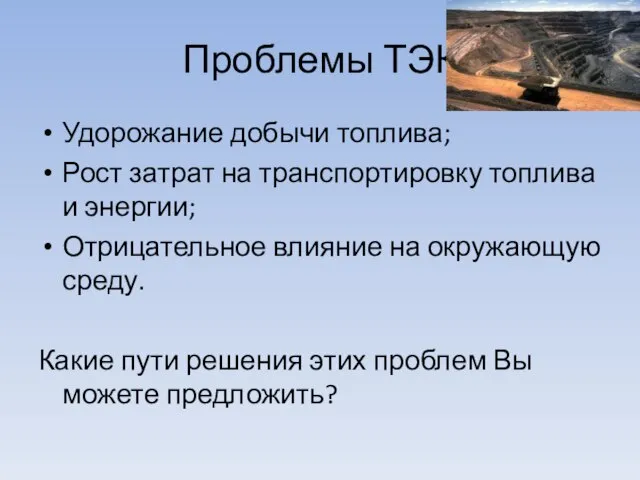 Проблемы ТЭК Удорожание добычи топлива; Рост затрат на транспортировку топлива и