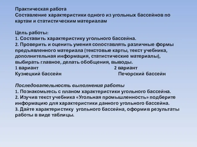 Практическая работа Составление характеристики одного из угольных бассейнов по картам и