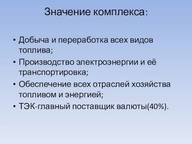 Значение комплекса: Добыча и переработка всех видов топлива; Производство электроэнергии и