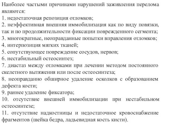 Наиболее частыми причинами нарушений заживления перелома являются: 1. недостаточная репозиция отломков;