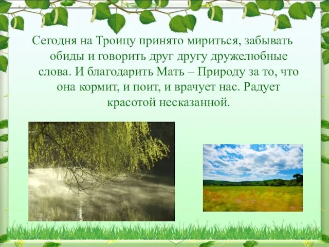 Сегодня на Троицу принято мириться, забывать обиды и говорить друг другу