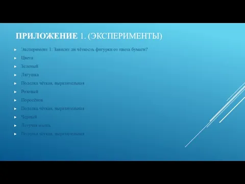 ПРИЛОЖЕНИЕ 1. (ЭКСПЕРИМЕНТЫ) Эксперимент 1: Зависит ли чёткость фигурки от цвета