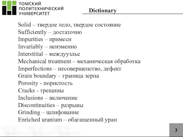 3 Dictionary Solid – твердое тело, твердое состояние Sufficiently – достаточно