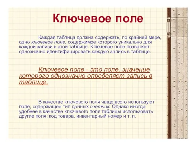 Ключевое поле Каждая таблица должна содержать, по крайней мере, одно ключевое