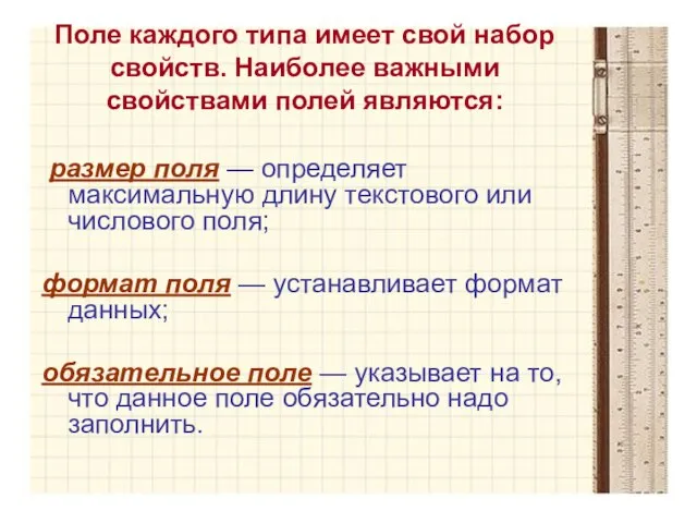 Поле каждого типа имеет свой набор свойств. Наиболее важными свойствами полей