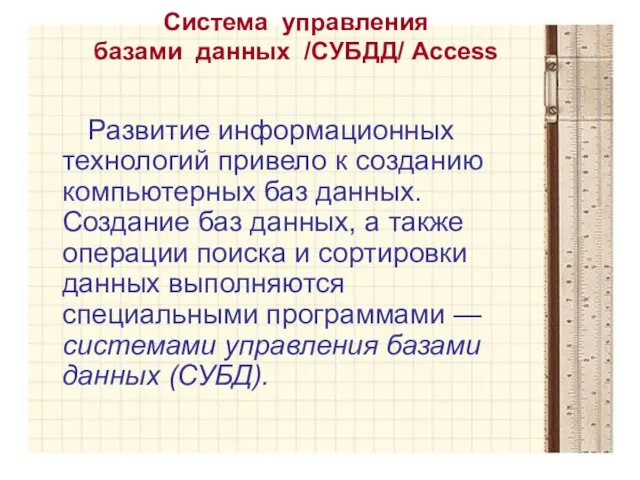 Система управления базами данных /СУБДД/ Access Развитие информационных технологий привело к