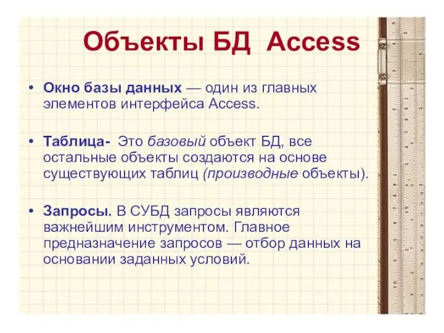 Объекты БД Access Окно базы данных — один из главных элементов