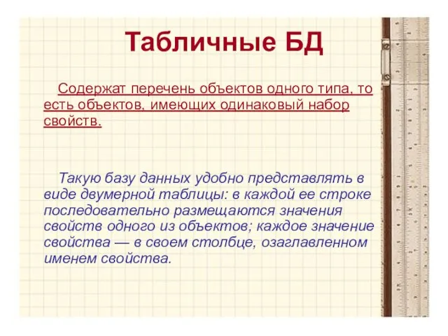 Табличные БД Содержат перечень объектов одного типа, то есть объектов, имеющих