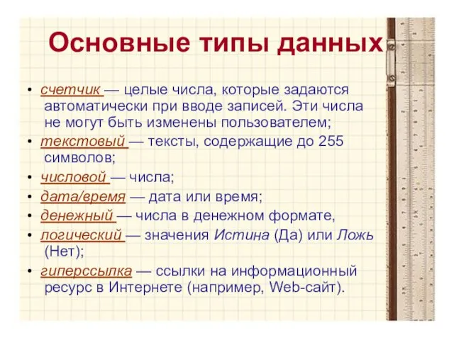 Основные типы данных • счетчик — целые числа, которые задаются автоматически