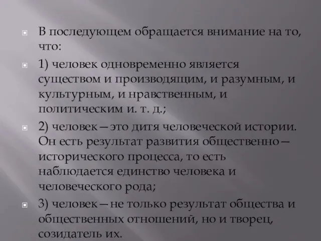 В последующем обращается внимание на то, что: 1) человек одновременно является