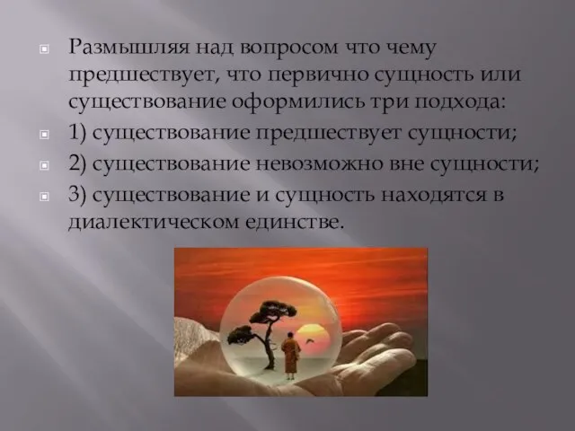 Размышляя над вопросом что чему предшествует, что первично сущность или существование